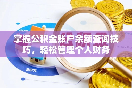 绿岛掌握公积金账户余额查询技巧，轻松管理个人财务