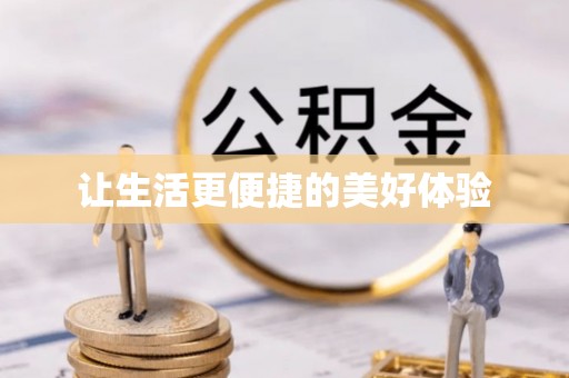 绿岛让生活更便捷的美好体验