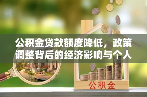 绿岛公积金贷款额度降低，政策调整背后的经济影响与个人应对策略