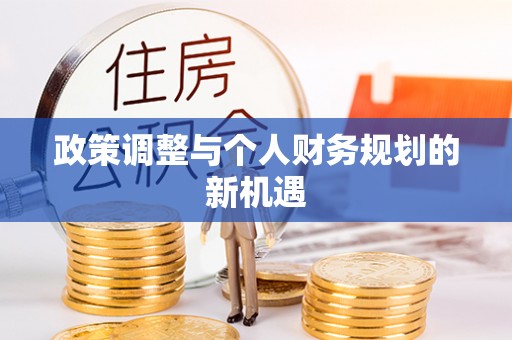 绿岛政策调整与个人财务规划的新机遇