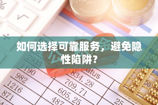 绿岛如何选择可靠服务，避免隐性陷阱？