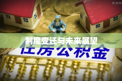 绿岛制度变迁与未来展望