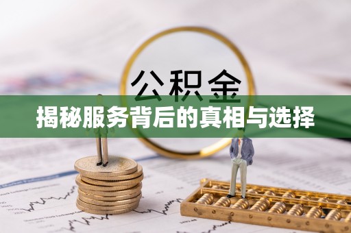 绿岛揭秘服务背后的真相与选择