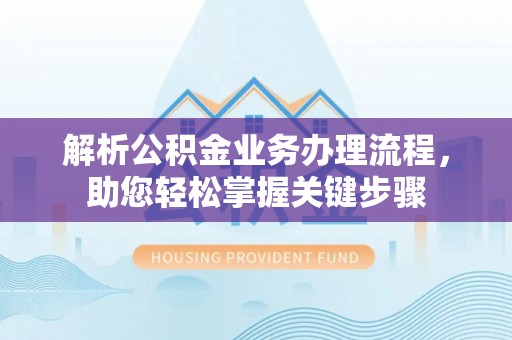绿岛解析公积金业务办理流程，助您轻松掌握关键步骤