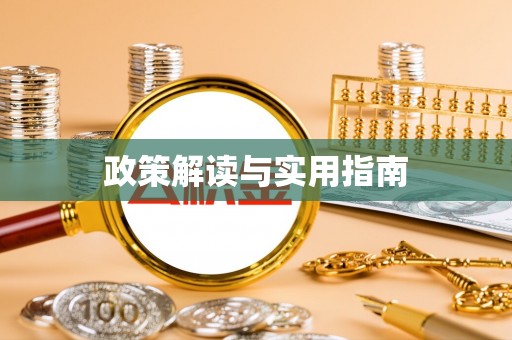 绿岛政策解读与实用指南