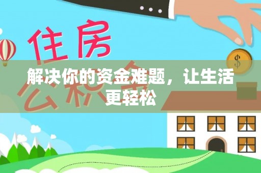 绿岛解决你的资金难题，让生活更轻松