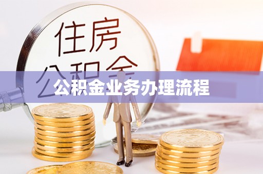 绿岛公积金业务办理流程