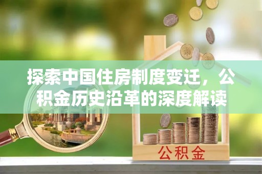 绿岛探索中国住房制度变迁，公积金历史沿革的深度解读