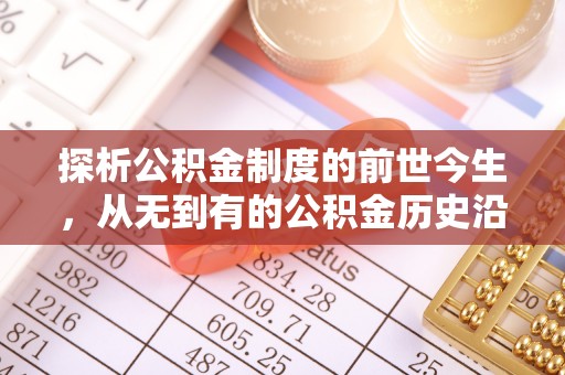 绿岛探析公积金制度的前世今生，从无到有的公积金历史沿革解析