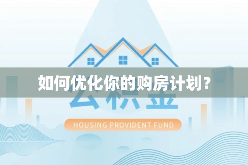 绿岛如何优化你的购房计划？