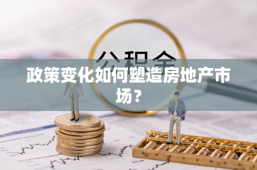 绿岛政策变化如何塑造房地产市场？