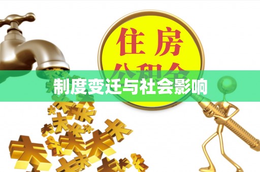 绿岛制度变迁与社会影响