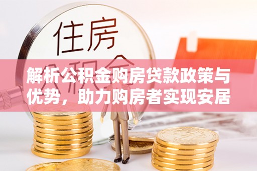 绿岛解析公积金购房贷款政策与优势，助力购房者实现安居梦想
