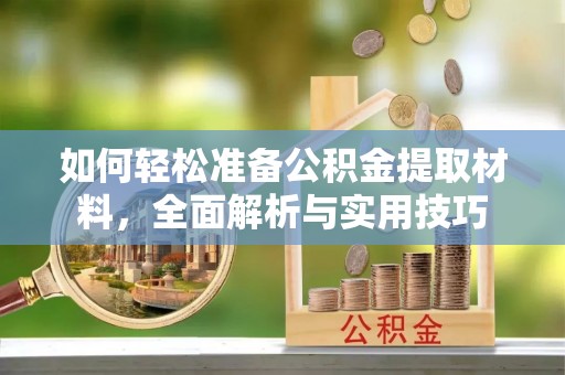 绿岛如何轻松准备公积金提取材料，全面解析与实用技巧