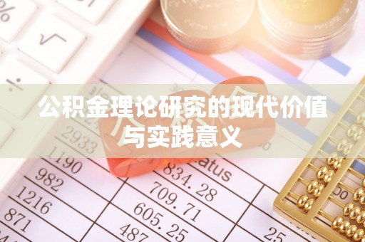 绿岛公积金理论研究的现代价值与实践意义