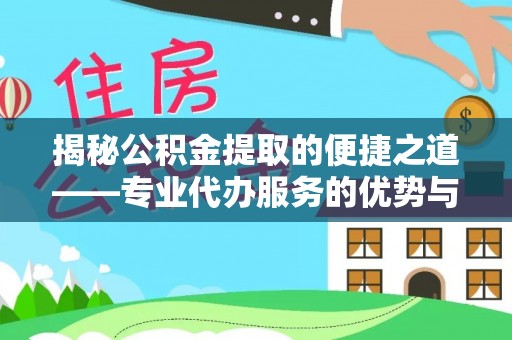 绿岛揭秘公积金提取的便捷之道——专业代办服务的优势与选择