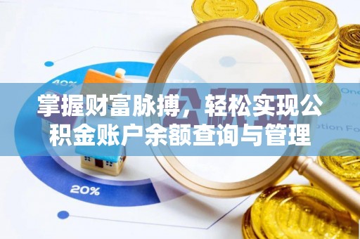 绿岛掌握财富脉搏，轻松实现公积金账户余额查询与管理