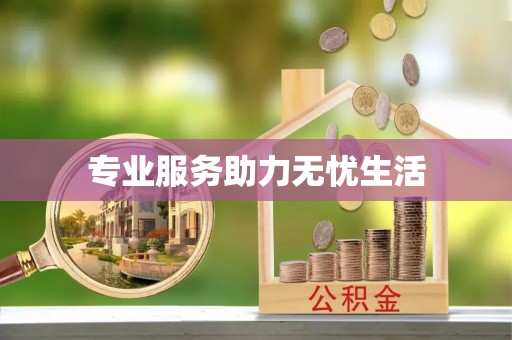 绿岛专业服务助力无忧生活