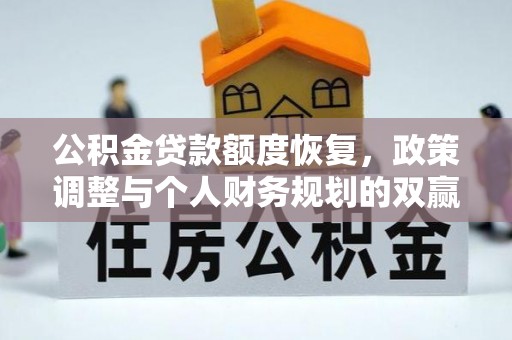 绿岛公积金贷款额度恢复，政策调整与个人财务规划的双赢之道