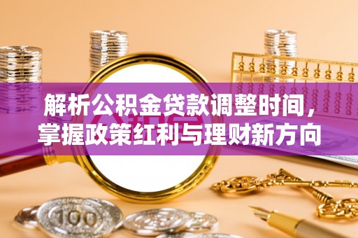 绿岛解析公积金贷款调整时间，掌握政策红利与理财新方向