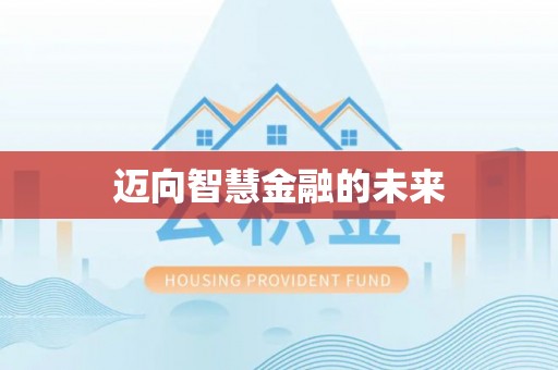 绿岛迈向智慧金融的未来