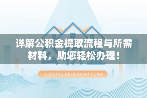 绿岛详解公积金提取流程与所需材料，助您轻松办理！