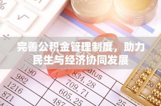 绿岛完善公积金管理制度，助力民生与经济协同发展