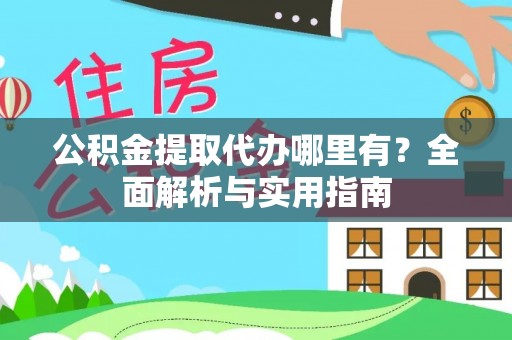 绿岛公积金提取代办哪里有？全面解析与实用指南