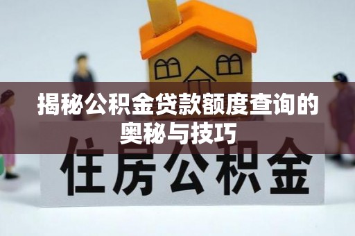 绿岛揭秘公积金贷款额度查询的奥秘与技巧