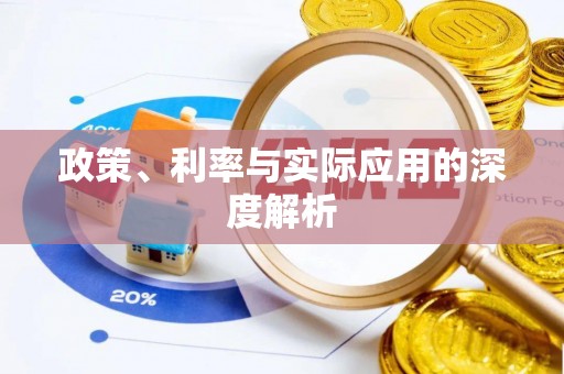 绿岛政策、利率与实际应用的深度解析