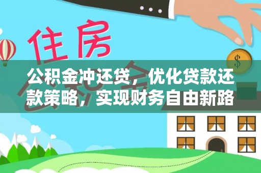 绿岛公积金冲还贷，优化贷款还款策略，实现财务自由新路径