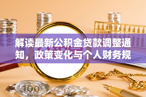 绿岛解读最新公积金贷款调整通知，政策变化与个人财务规划
