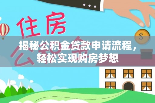 绿岛揭秘公积金贷款申请流程，轻松实现购房梦想