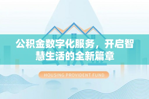 绿岛公积金数字化服务，开启智慧生活的全新篇章