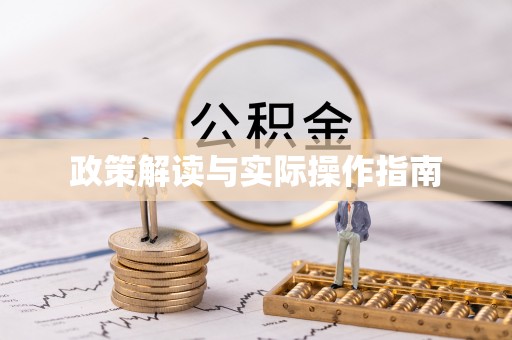 绿岛政策解读与实际操作指南