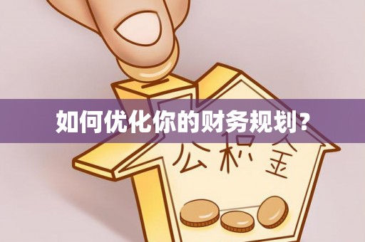 绿岛如何优化你的财务规划？