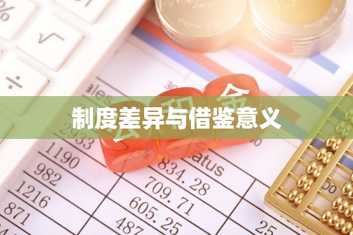 绿岛制度差异与借鉴意义