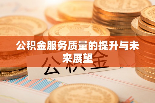 绿岛公积金服务质量的提升与未来展望