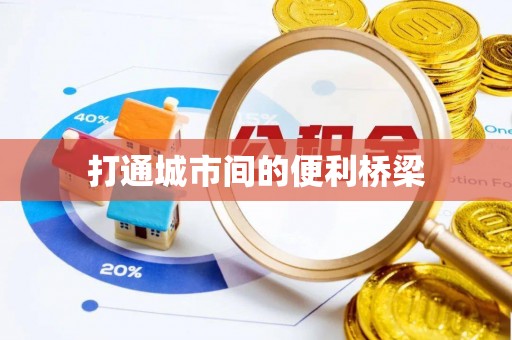 绿岛打通城市间的便利桥梁