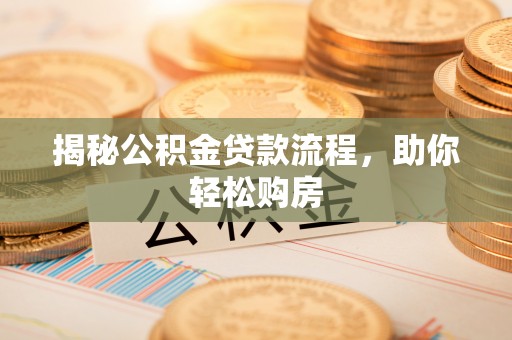 绿岛揭秘公积金贷款流程，助你轻松购房
