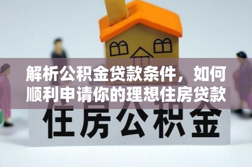 绿岛解析公积金贷款条件，如何顺利申请你的理想住房贷款