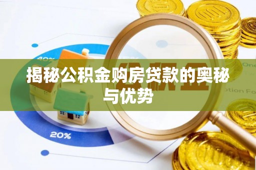 绿岛揭秘公积金购房贷款的奥秘与优势
