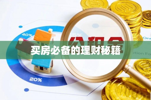 绿岛买房必备的理财秘籍