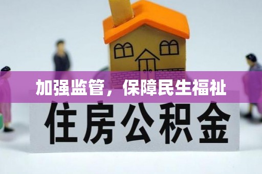 绿岛加强监管，保障民生福祉