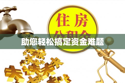 绿岛助您轻松搞定资金难题