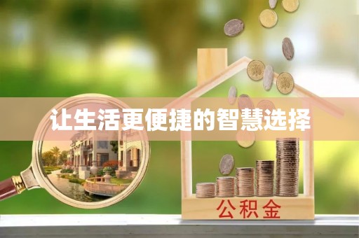 绿岛让生活更便捷的智慧选择