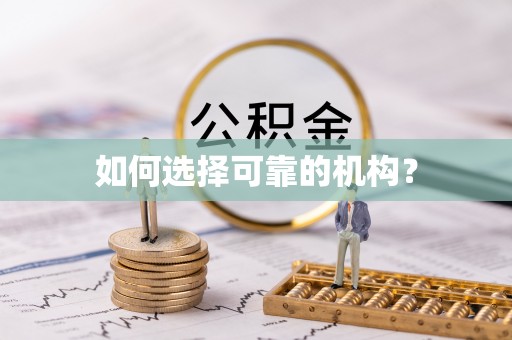 绿岛如何选择可靠的机构？