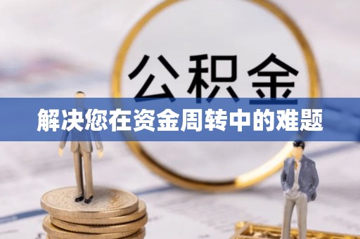 绿岛解决您在资金周转中的难题