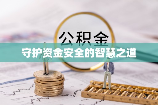 绿岛守护资金安全的智慧之道