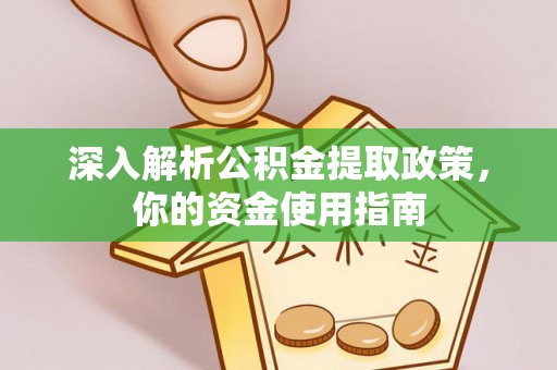 绿岛深入解析公积金提取政策，你的资金使用指南